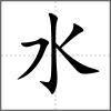 沀部首水