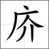 庎