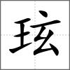玹