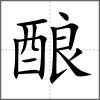 酿