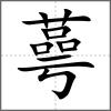 蕚