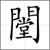 闛