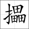 攂