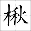 楸