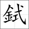 鉽