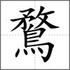 鶩