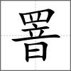 罯
