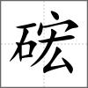 硡