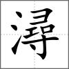 潯