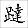 躂