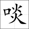 啖