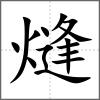 熢