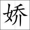 娇
