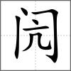 闶