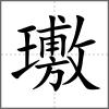 璷