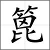 篦