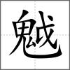 魆