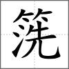 箲