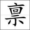 禀
