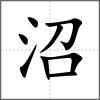 沼