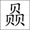 赑