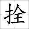 拴
