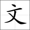 斔部首文