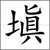 塡