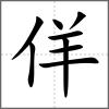 佯