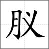 肞