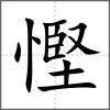 慳