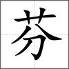 芬
