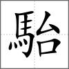 駘