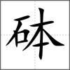 砵