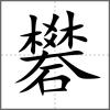 礬