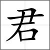 君