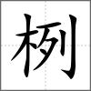 栵