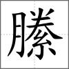 縢