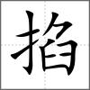 掐