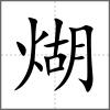 煳