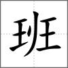 班