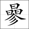 曑