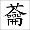 蘥