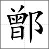 鄫