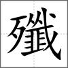 殲