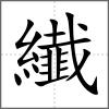 纎