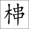 梙