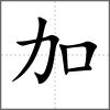 加