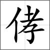 侾