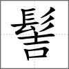 髻